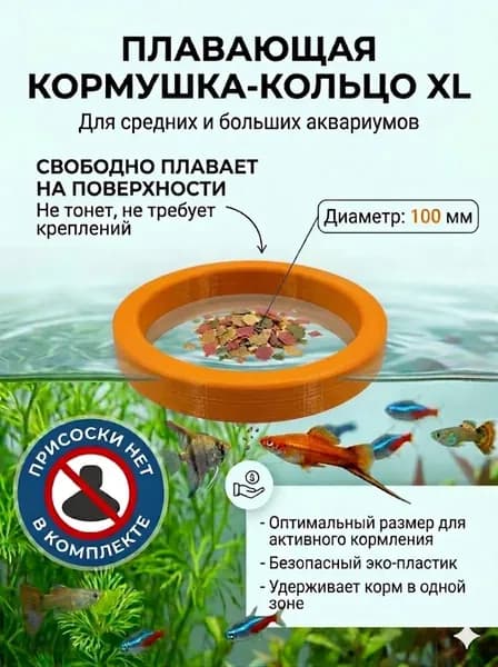Универсальная плавающая кормушка для аквариумов и аквариумных рыб 100мм