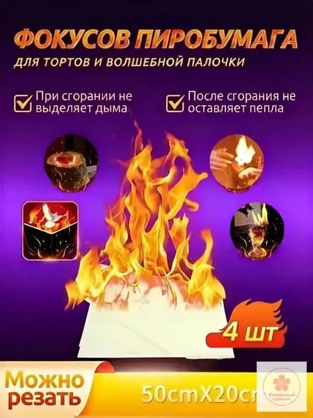 Пиробумага для фокусов, тортов и волшебной палочки, набор 4 листов (50 см х 20 см)