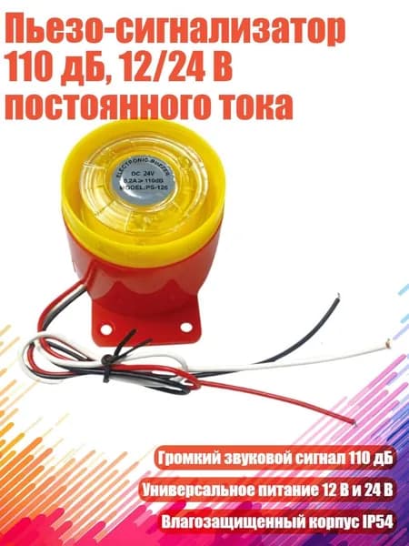 Пьезо-сигнализатор 110 дБ, 12/24 В постоянного тока, 24V