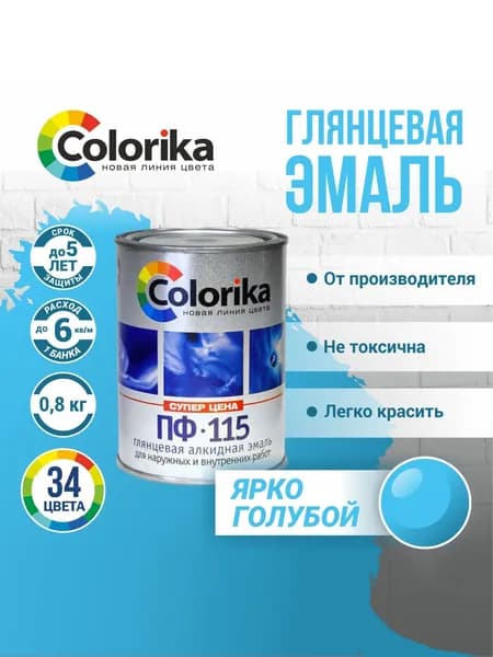 Эмаль ПФ-115 Colorika, краска по металлу и дереву, глянцевая, Ярко-голубой, 0.8 кг