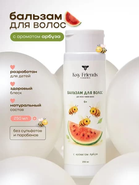 Бальзам для всех типов волос с ароматом арбуза Ksy Friends