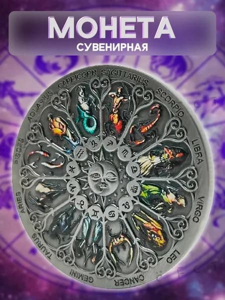 Памятная монета "Двенадцать созвездий", раскрашенная старинным серебряным смайликом "Загадай желание"