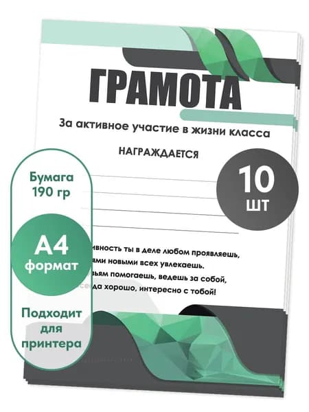 Грамота за активное участие в жизни класса А4 10 шт.