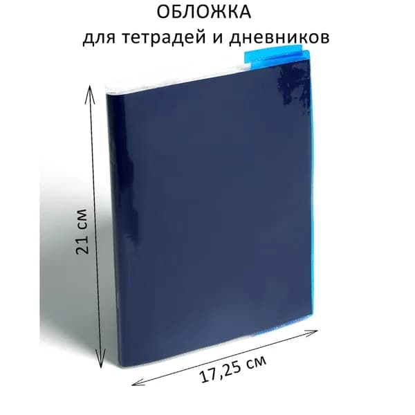 Обложка ПВХ 210 345 мм, 100 мкм, для тетрадей и дневников (в мягкой обложке), цветной клапан, МИКС