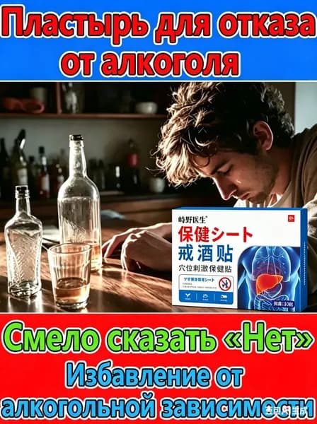 Антиалкогольный пластырь для лечения алкогольной зависимости