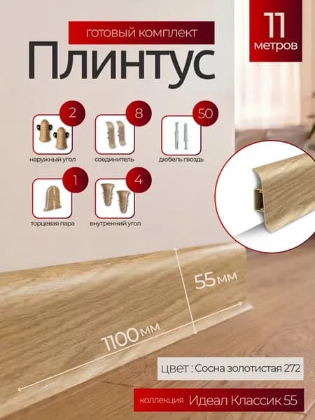 Плинтус напольный Идеал Классик 55мм