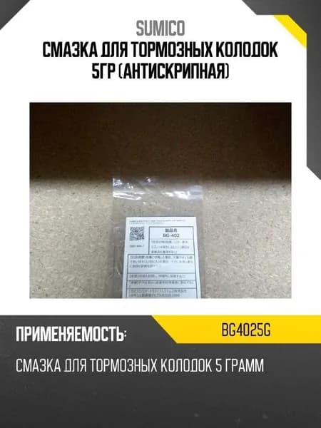 Смазка для тормозных колодок 5гр (антискрипная) SUMICO BG4025G