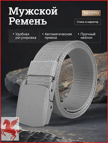 Ремень Нейлоновый