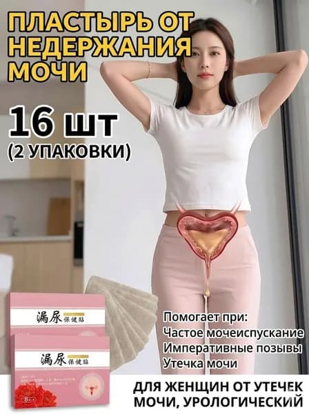 Женский урологический пластырь против энуреза. Снижает частоту дневных и ночных мочеиспусканий. Наклеивается на низ живота.