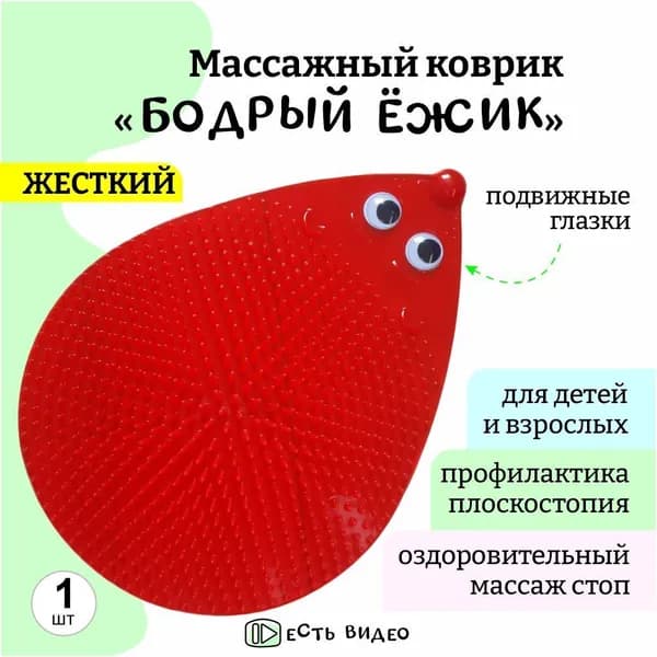 Массажный коврик для ног, для гимнастики Бодрый Ежик - жесткий (красный). Инвентарь для гимнастики и спорта