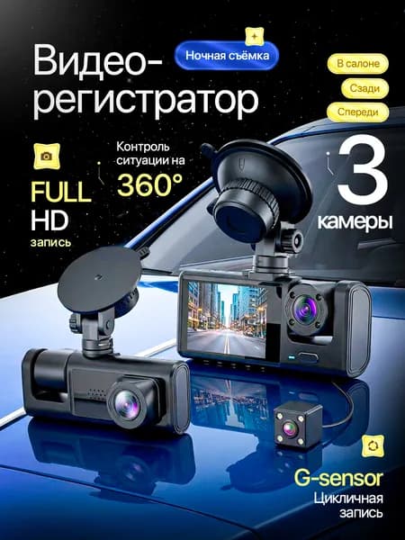 Видеорегистратор автомобильный 3в1FULL HD