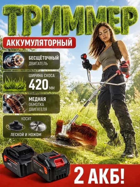 Триммер аккумуляторный для травы 2АКБ косилка садовая