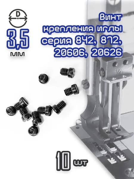 Винт крепления иглы (d-3,5 мм, 10 шт) для промышленных двухигольных швейных машин серии 842, 872, 20606, 20626, 20686..