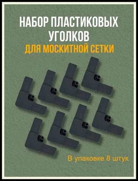 Набор пластиковых уголков для москитной сетки