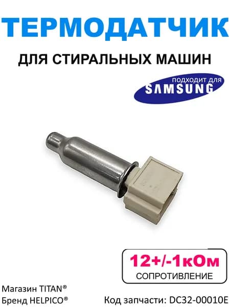Датчик температуры для ТЭНа стиральной машины Samsung, DC32-00010E