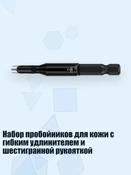 Набор пробойников для кожи с гибким удлинителем и шестигранной рукояткой, 2mm