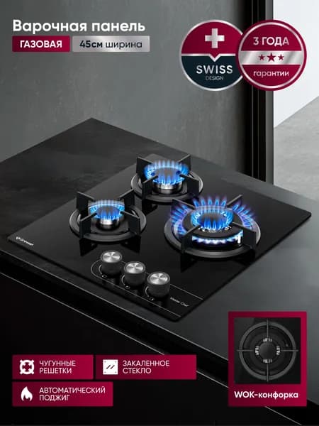 Варочная панель газовая 3 конфорки 45 см GRESSEL U45N35S088 WOK-конфорка, закаленное стекло, автоматический поджиг, термостойкие регуляторы, 3 года гарантии, черный
