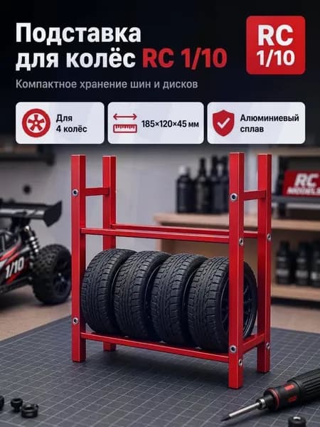 Стеллаж для хранения шин 1/10 RC,алюминиевый сплав,органайзер для гаража,подставка для колес.Модель (без шин)Мас