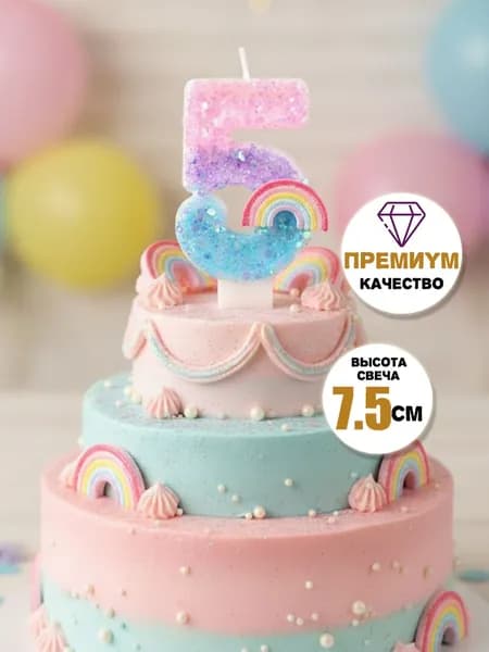 Свечи для торта цифра 5 "Без отдушки", 7.5 см х 4 см, 1 шт