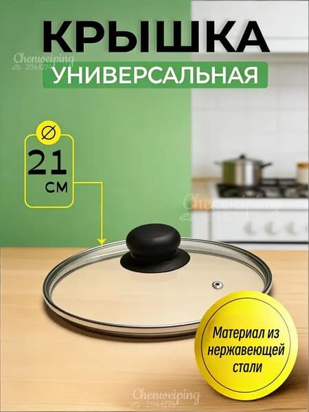 Крышка, 1 шт, диаметр: 21 см
