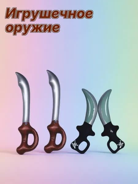 Пиратские надувные игрушечные мечи, 4 предмета
