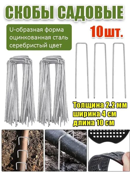 Колышек, скоба садовые100 х 40мм, Оцинкованная сталь, 10 шт