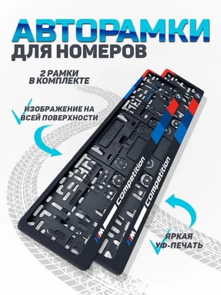 Рамка для номера автомобиля BMW