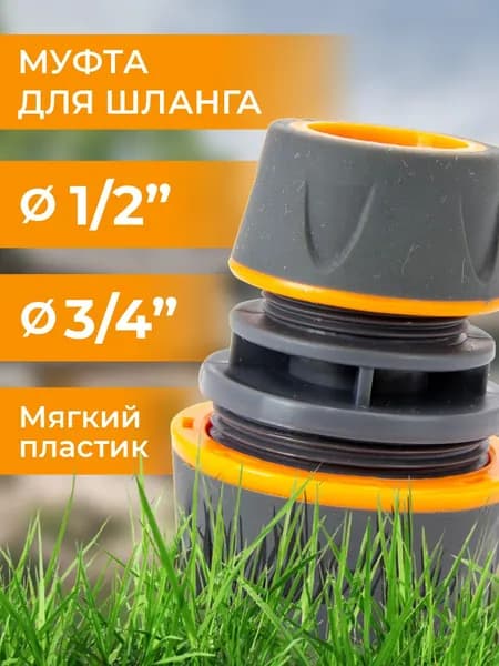 Муфта для шланга 1/2"х3/4", переходная, мягкий пластик Belamos YM5708E / соединительная муфта для полива