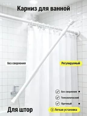 Карниз для ванной для классических штор 1 ряд Телескопический