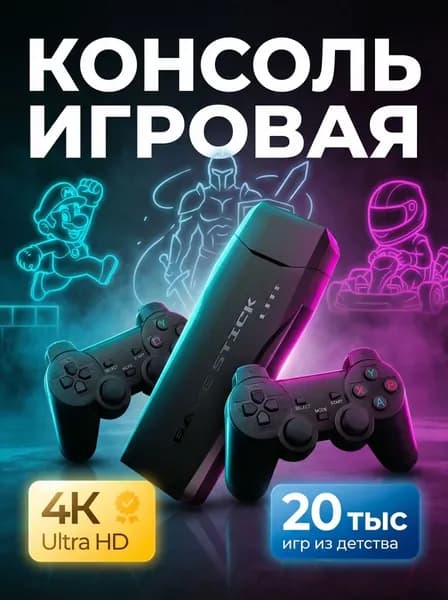 Игровая приставка / Игровая консоль для телевизора 4K