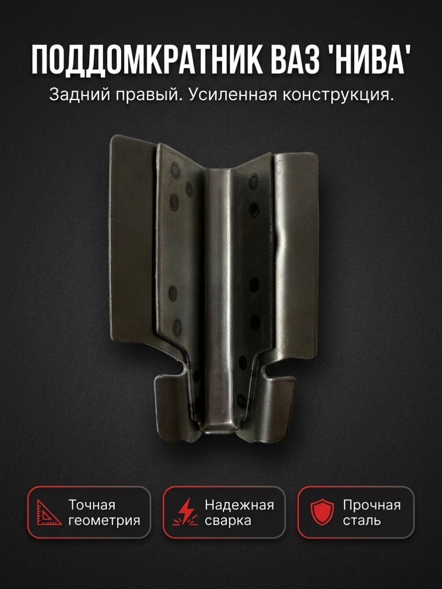 Поддомкратник задний совместимость с а/м ваз 2121,2131,21213,21214 правый