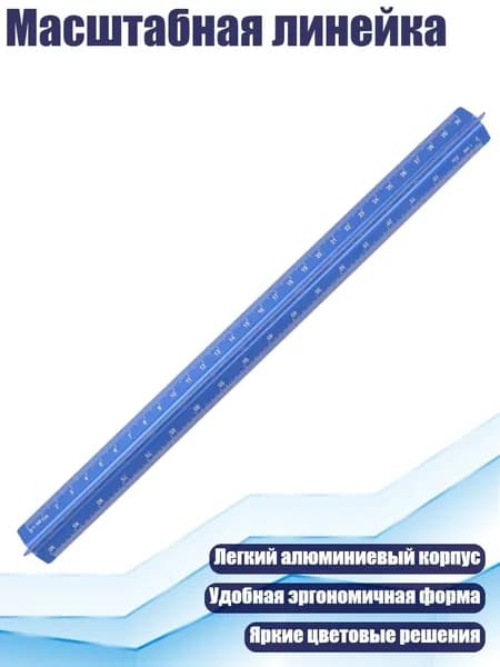 Масштабная линейка, Синий - 30cm