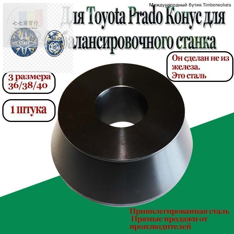 Для Toyota Prado Конус для балансировочного станка 36mm