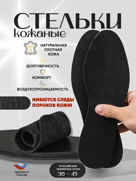 Стельки кожаные для обуви
