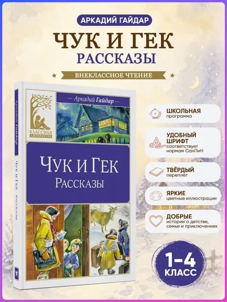 Чук и Гек. Рассказы. Гайдар А. Внеклассное чтение | Гайдар Аркадий Петрович