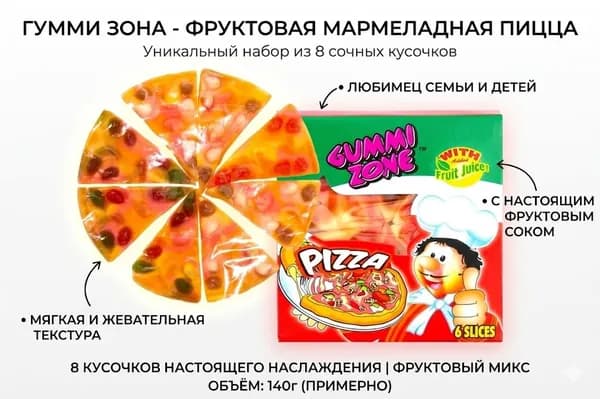 Мармелад Большая Пицца Pizza XXL 5 кусков 21гр / GUMMI ZONE/