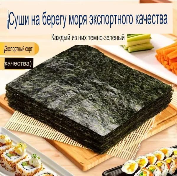 Водоросли морские 10 листов Нори для суши