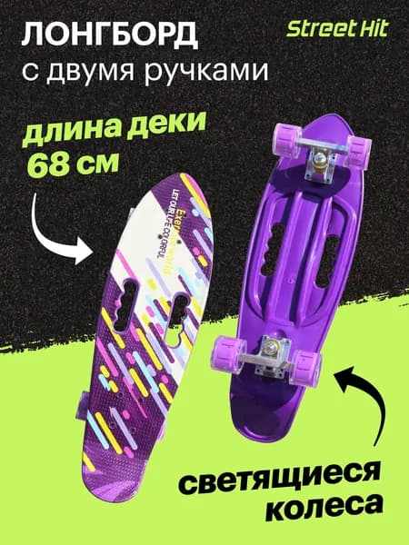 Лонгборд с двумя ручками "Street Hit" 68 см, фиолетовый