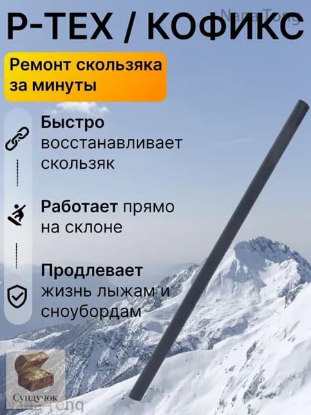 Ремкомплект для лыж и сноуборда P-, палочка ремонта скользящей поверхности, запайка царапин сколов, быстрый локальный ремонт базы инвентаря дома