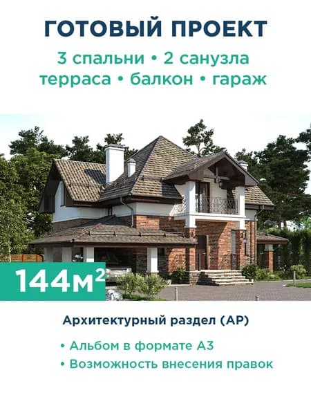 Дом с мансардным этажом, большой террасой и навесом 017-144-1МГ АР