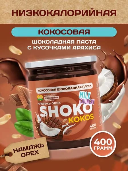 Орехово-шоколадная паста Намажь орех с кусочками арахиса 400гр.