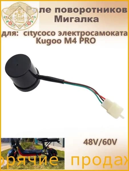Реле поворотников Мигалка 48V/60V для citycoco электросамоката Kugoo M4 PRO