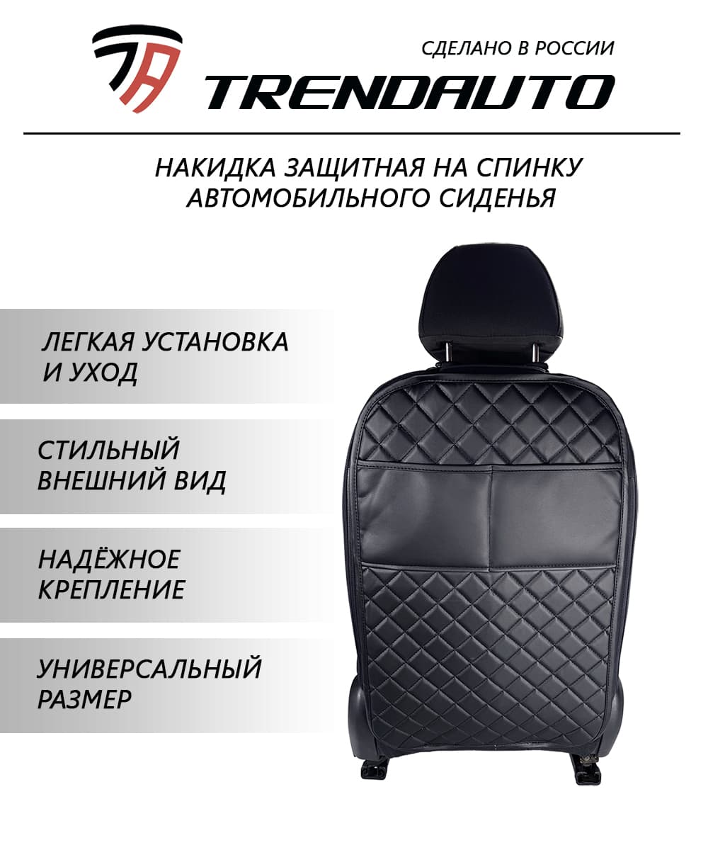 Защитный чехол от детских ног из экокожи / накидка на спинку сиденья автомобиля TrendAuto