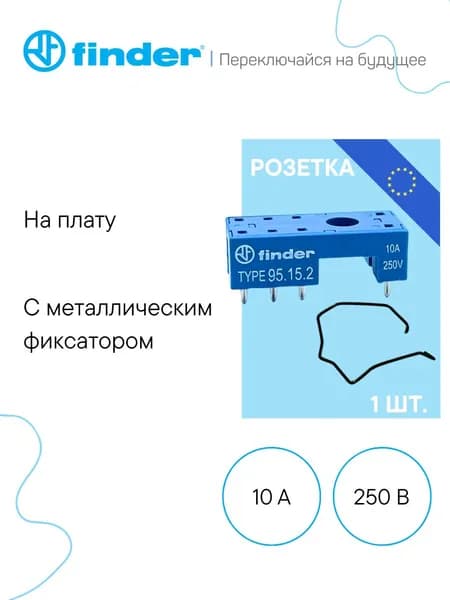 95.15.2SMA FINDER Розетка на плату, для реле серий 40, 44, 10 А, 250 В, с металлической клипсой 095.51