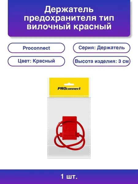 1шт. Держатель предохранителя PROconnect, тип вилочный, красный, 1 шт., пакет БОПП