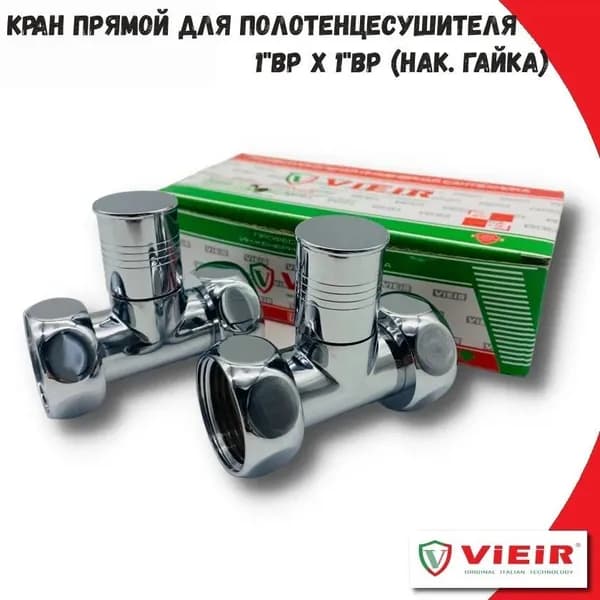 Кран прямой для полотенцесушителя 1"ВР х 1"ВР (нак. гайка) VIEIR, Пара, хром