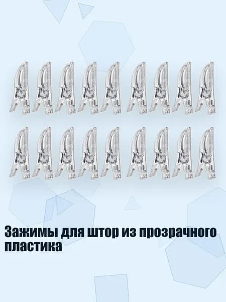 Зажимы для штор из прозрачного пластика