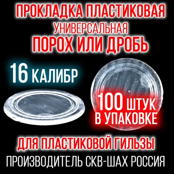 Прокладка 16 калибр, пластиковая (универсальная), для пластиковой, уп100шт. ("СКФ-ШАХ")