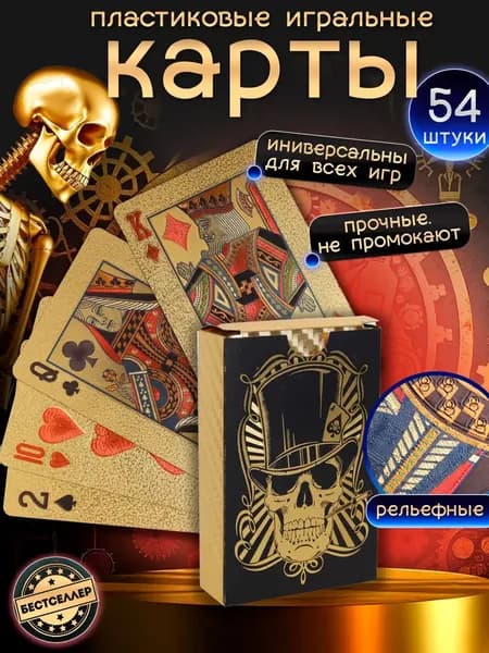 Игральные карты "Золотой Череп", 1 колоды
