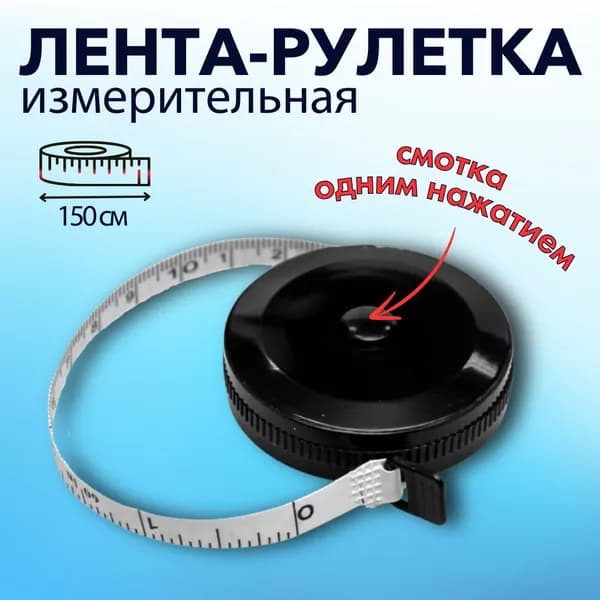 Рулетка портновская сантиметровая 150см , лента - сантиметр для измерений